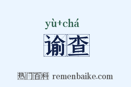 谕查是什么意思的图片